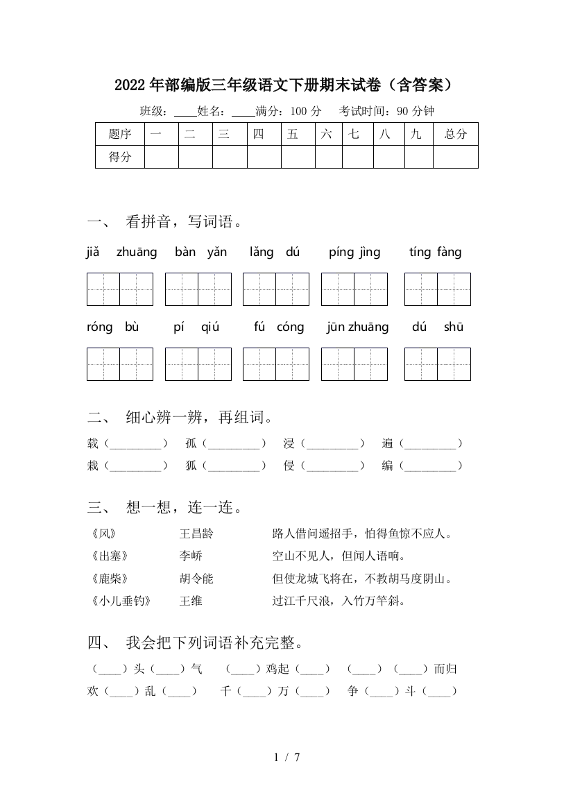 2022年部编版三年级语文下册期末试卷(含答案)