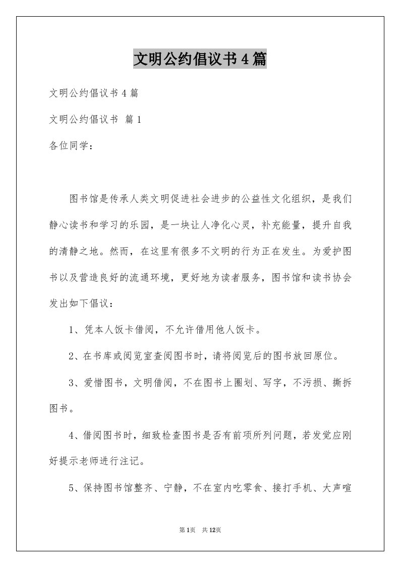 文明公约倡议书4篇例文