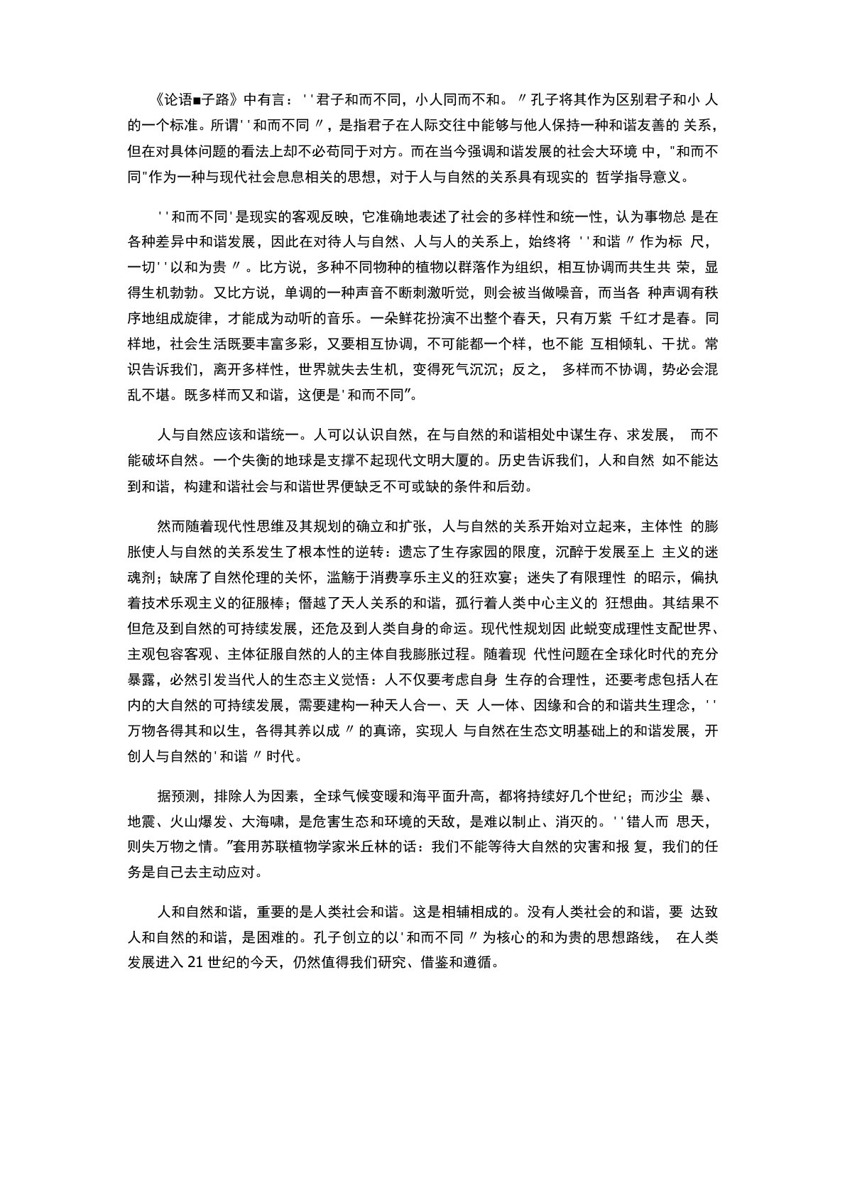 和而不同,构建人与自然的和谐