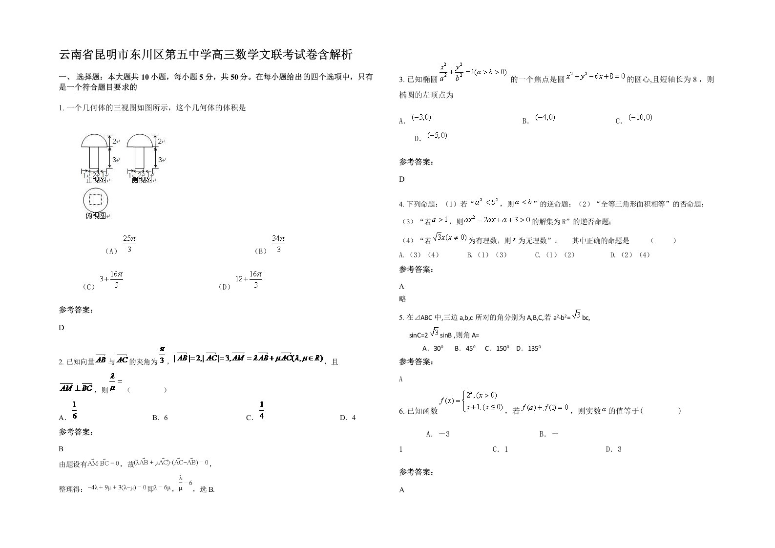 云南省昆明市东川区第五中学高三数学文联考试卷含解析