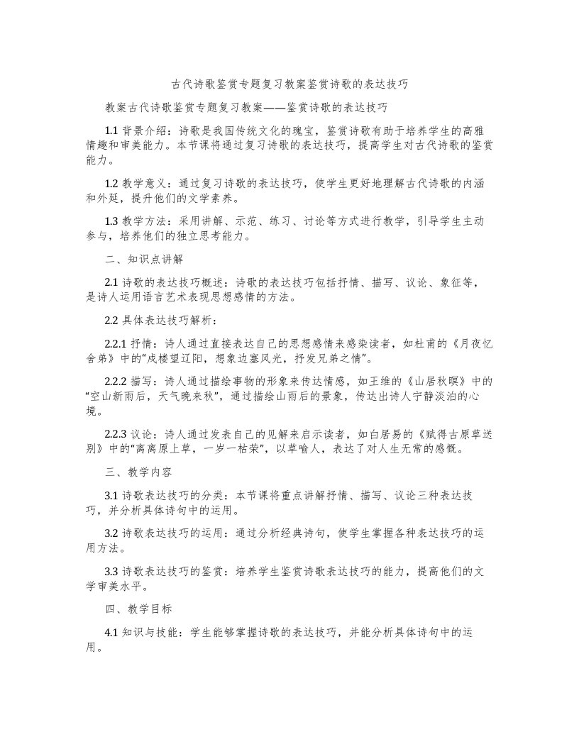 古代诗歌鉴赏专题复习教案鉴赏诗歌的表达技巧