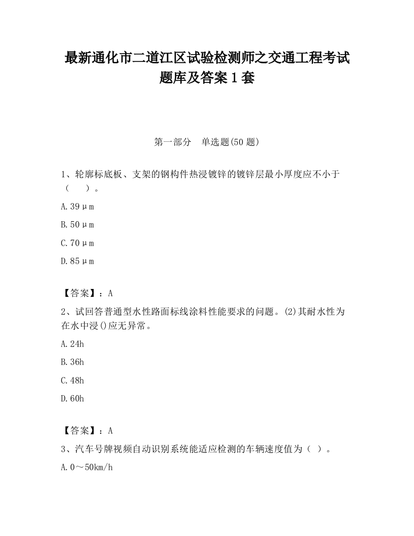 最新通化市二道江区试验检测师之交通工程考试题库及答案1套