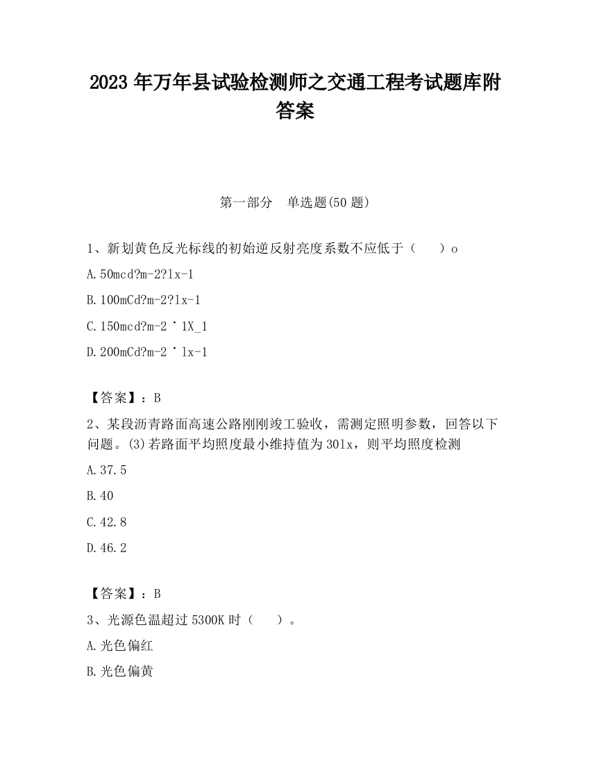 2023年万年县试验检测师之交通工程考试题库附答案