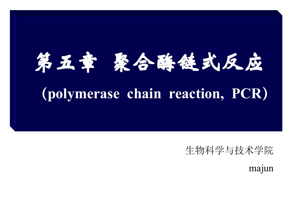 基因工程-聚合酶链式反应