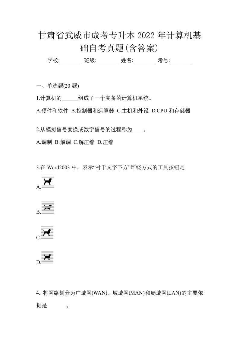 甘肃省武威市成考专升本2022年计算机基础自考真题含答案