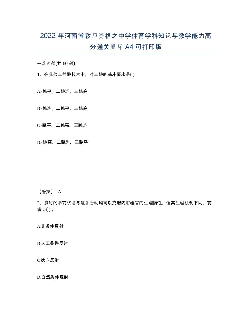 2022年河南省教师资格之中学体育学科知识与教学能力高分通关题库A4可打印版