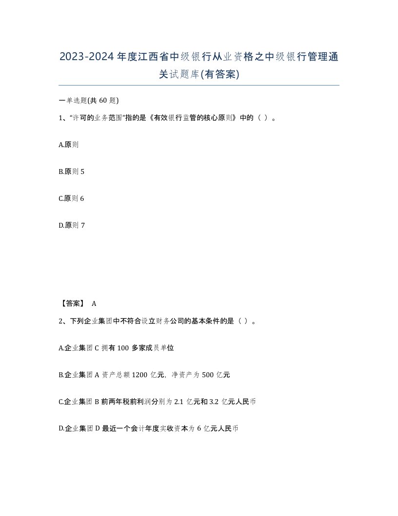 2023-2024年度江西省中级银行从业资格之中级银行管理通关试题库有答案