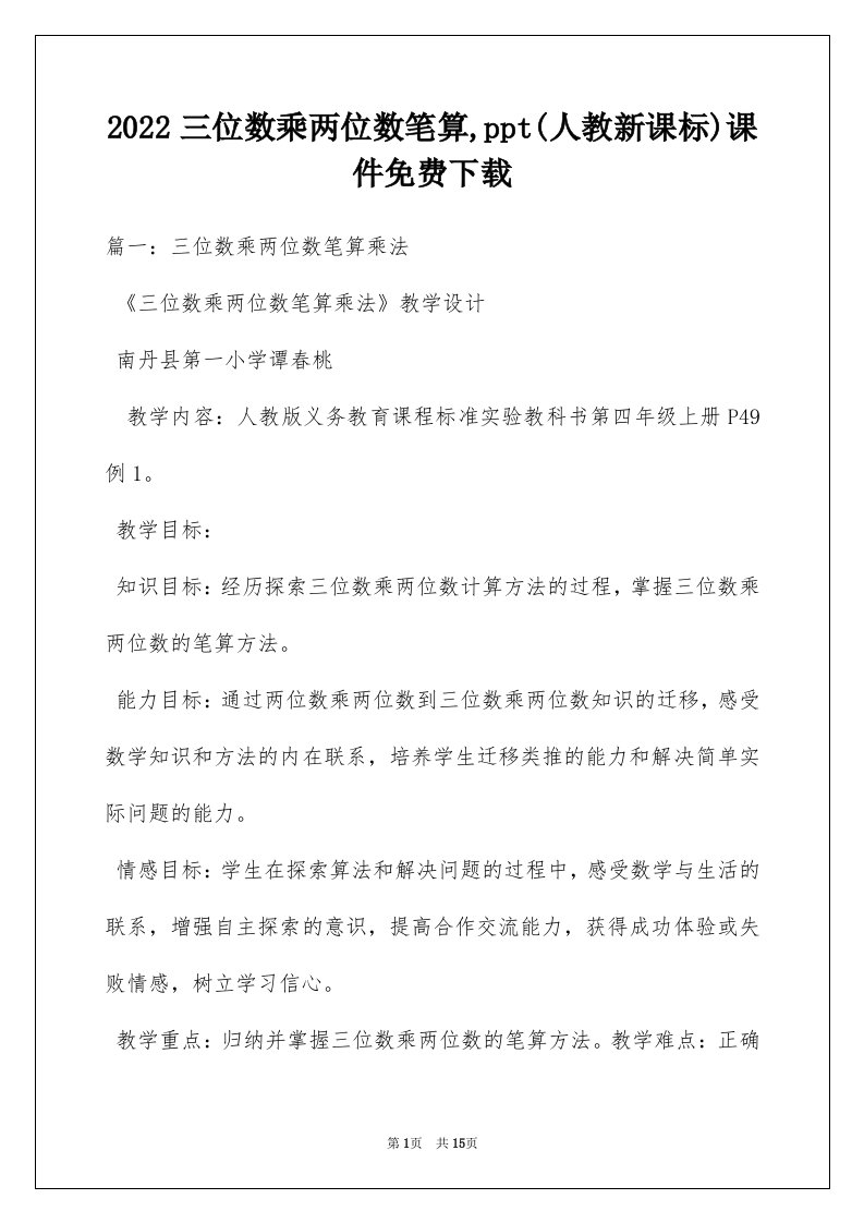 2022三位数乘两位数笔算,ppt(人教新课标)课件免费下载