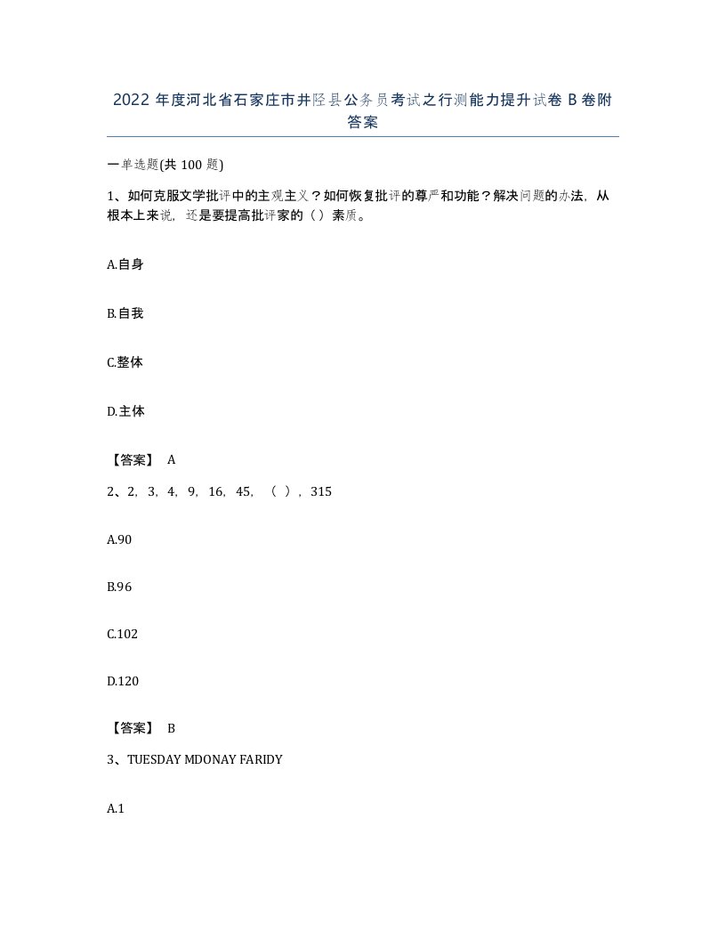 2022年度河北省石家庄市井陉县公务员考试之行测能力提升试卷B卷附答案