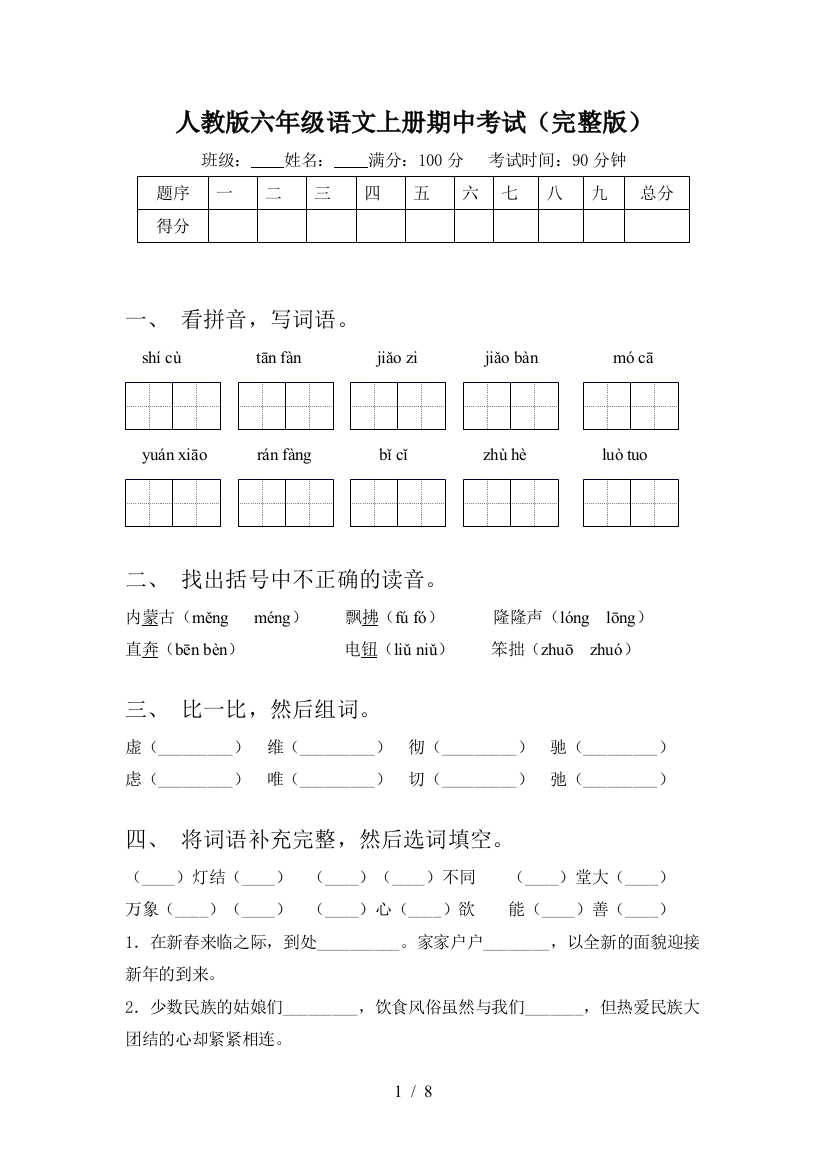 人教版六年级语文上册期中考试(完整版)