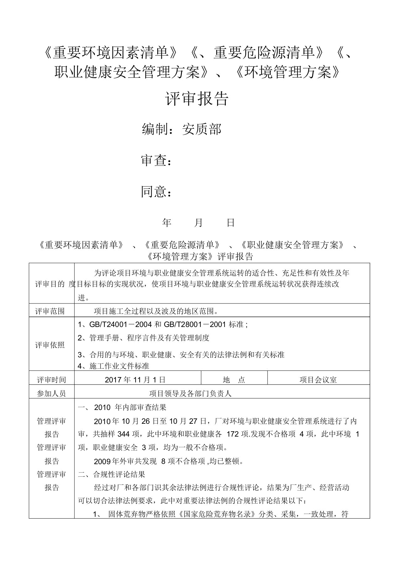 环境与职业健康安全管理——管理评审报告