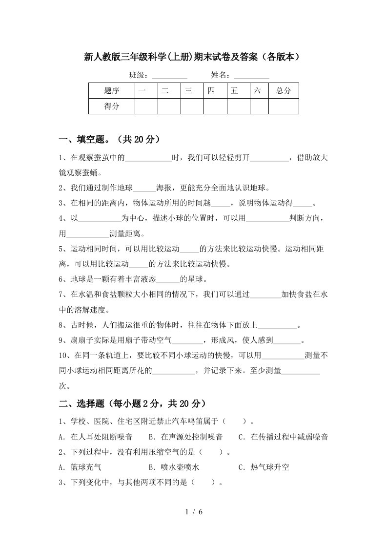 新人教版三年级科学上册期末试卷及答案各版本