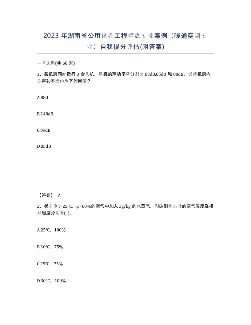 2023年湖南省公用设备工程师之专业案例暖通空调专业自我提分评估附答案