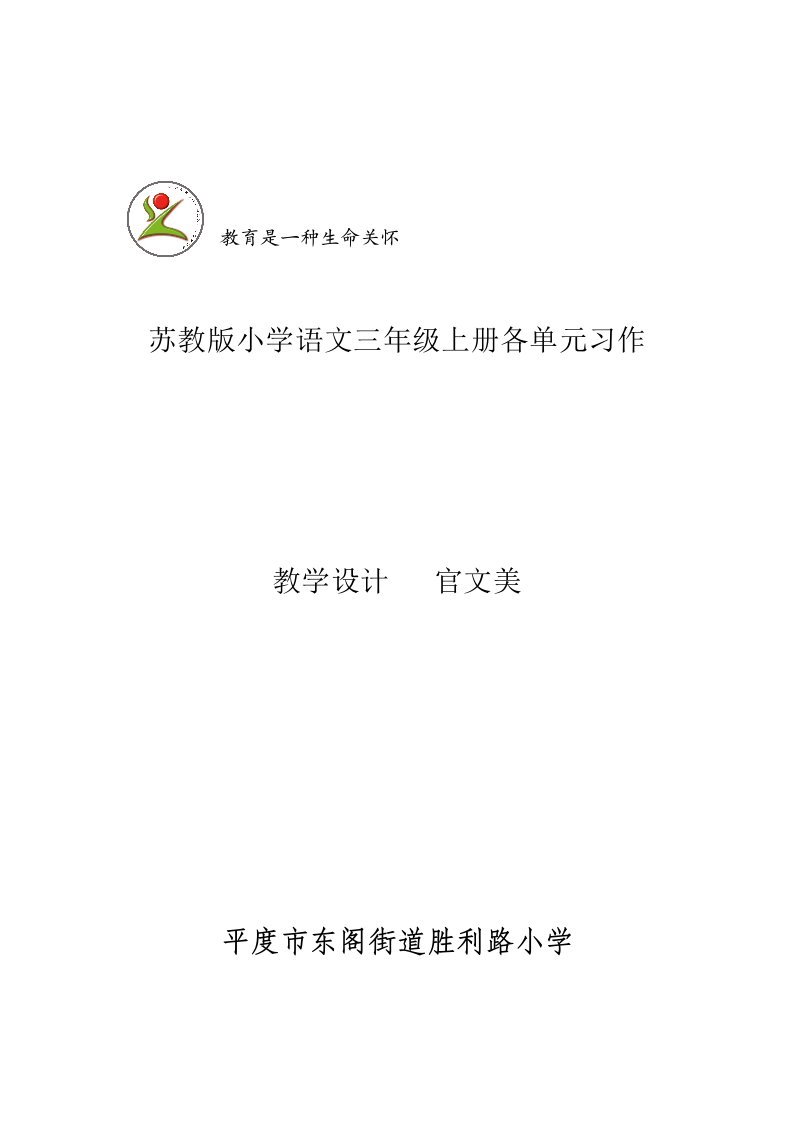 苏教版小学语文三年级上册各单元习作教学设计表格式