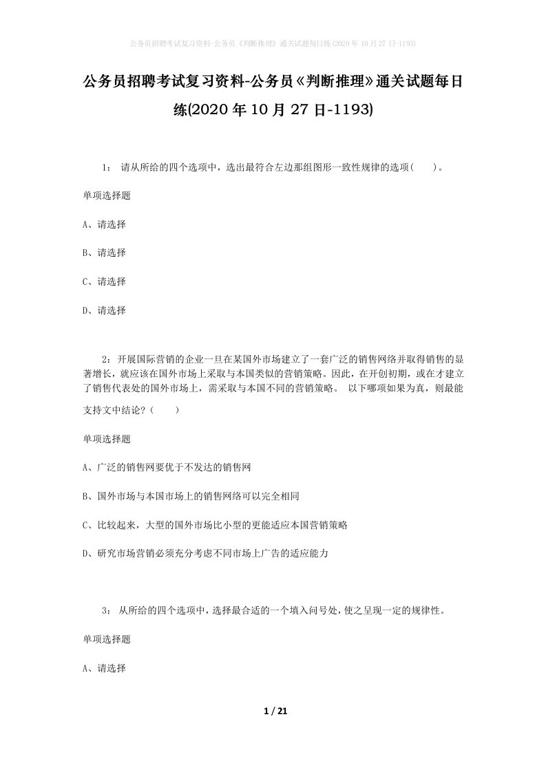 公务员招聘考试复习资料-公务员判断推理通关试题每日练2020年10月27日-1193