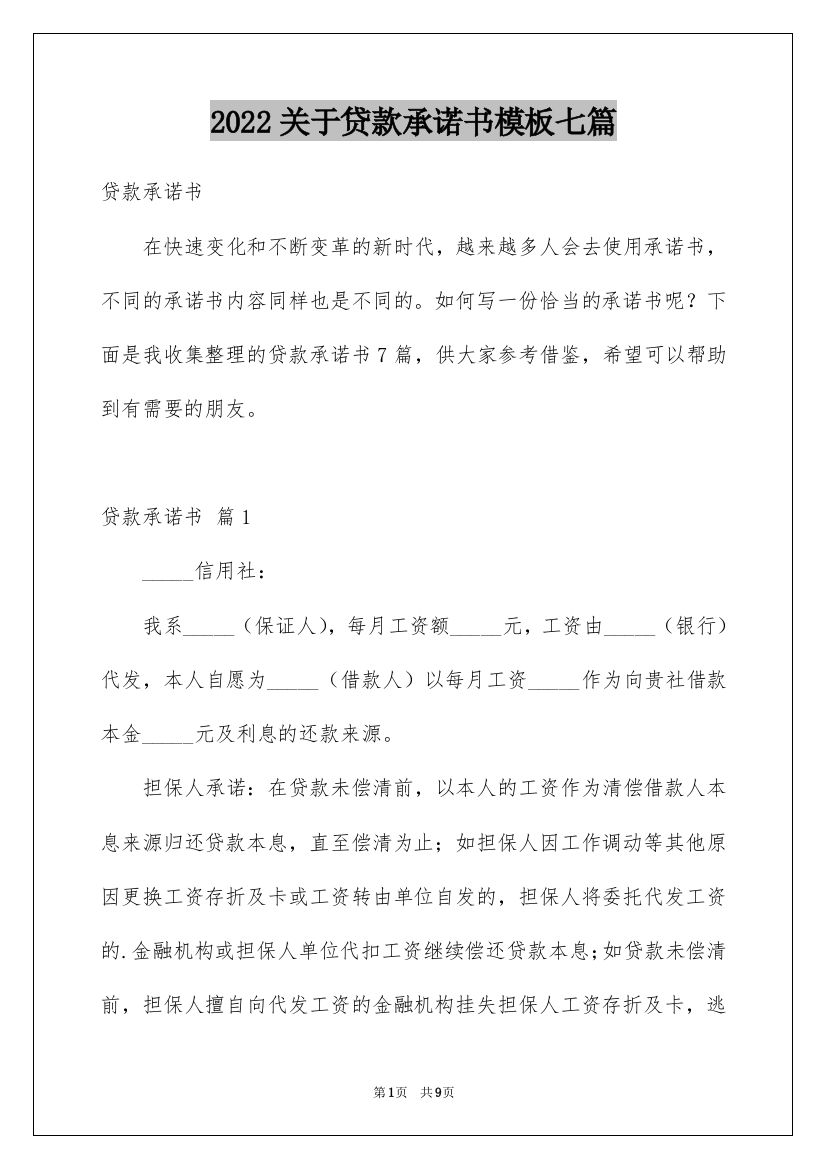 2022关于贷款承诺书模板七篇