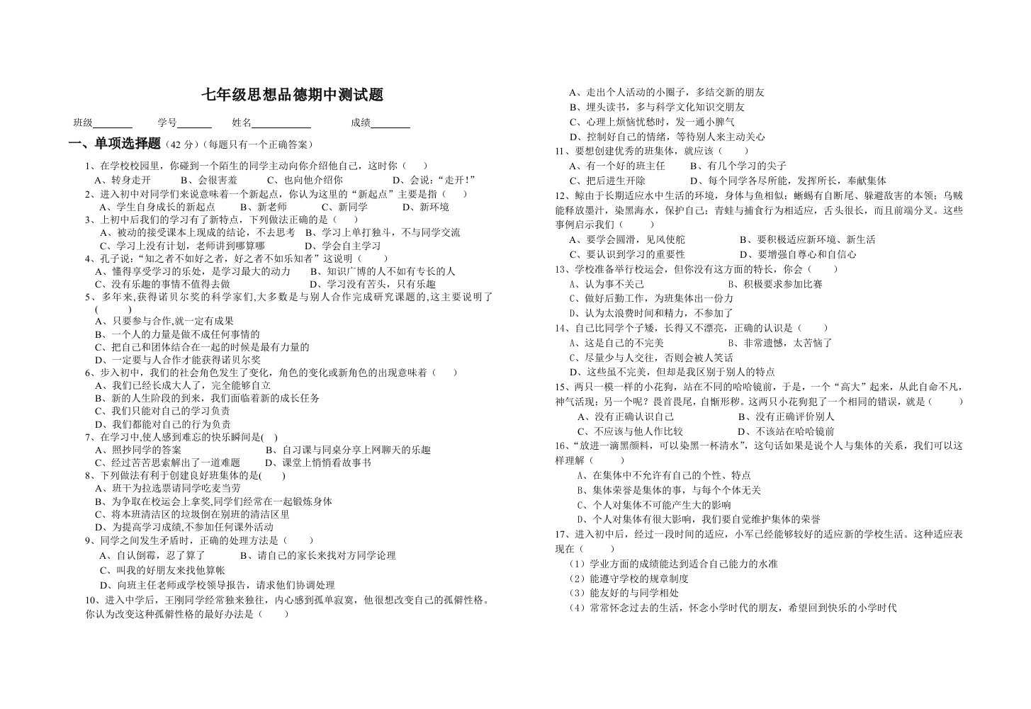 七年级思想品德期中测试题