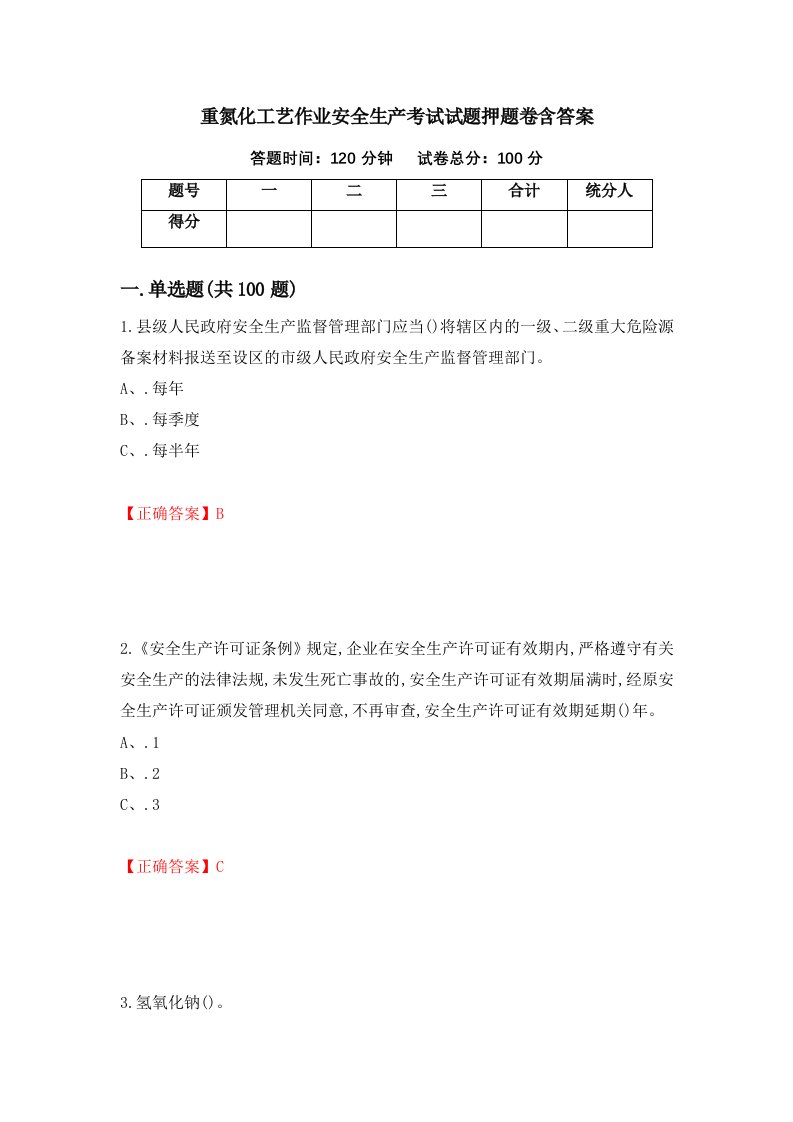 重氮化工艺作业安全生产考试试题押题卷含答案33