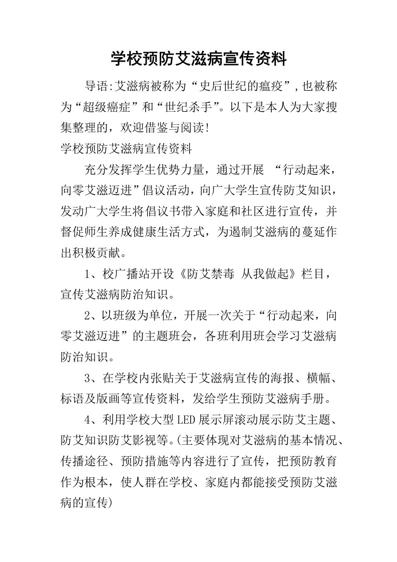 学校预防艾滋病宣传资料