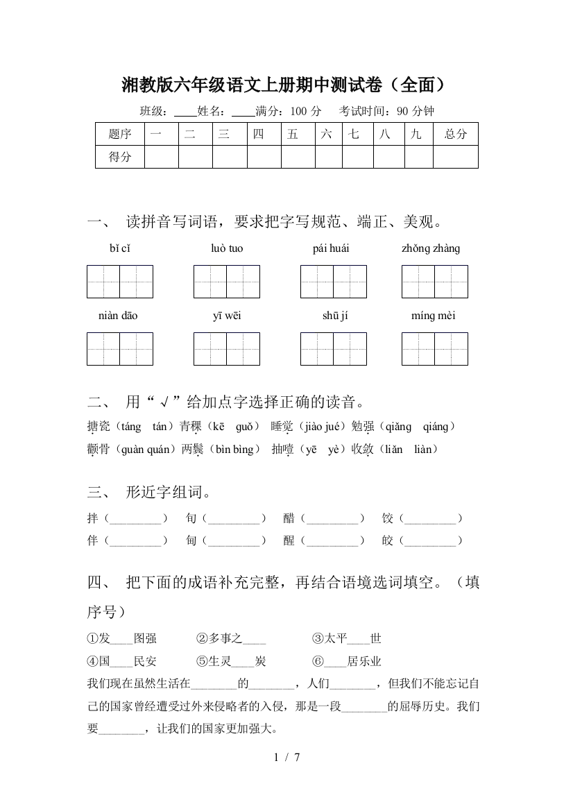 湘教版六年级语文上册期中测试卷(全面)