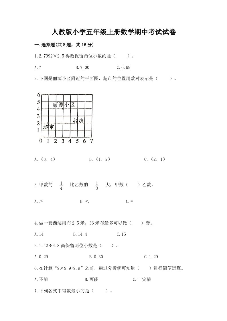 人教版小学五年级上册数学期中考试试卷及答案（真题汇编）