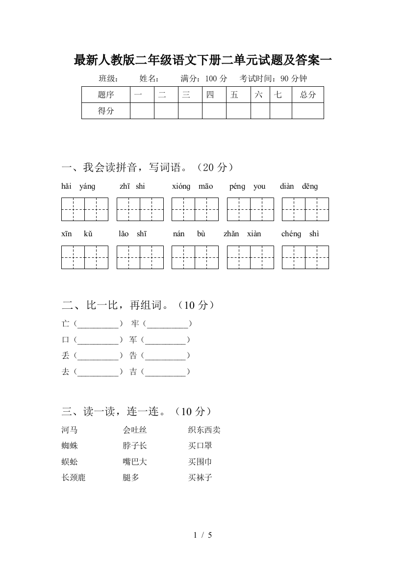 最新人教版二年级语文下册二单元试题及答案一