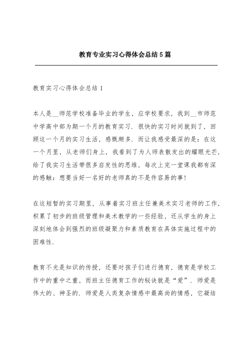 教育专业实习心得体会总结5篇