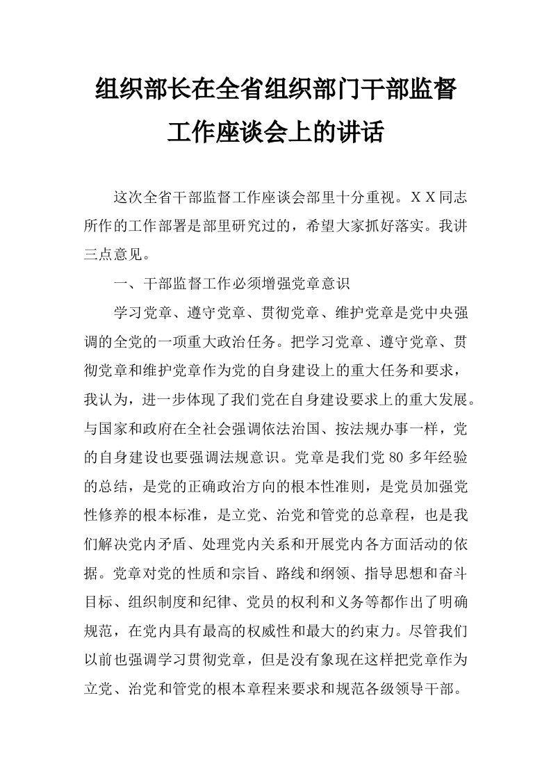 组织部长在全省组织部门干部监督工作座谈会上的讲话