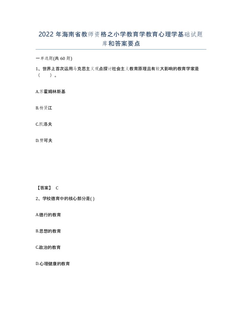 2022年海南省教师资格之小学教育学教育心理学基础试题库和答案要点