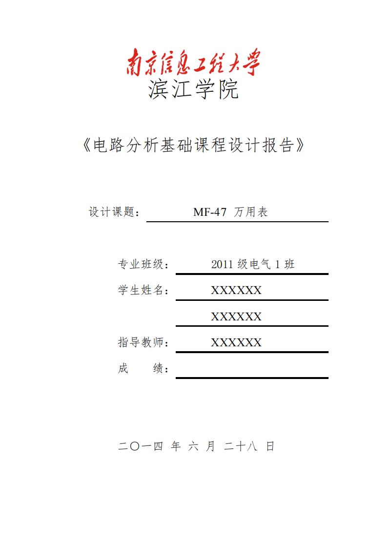 电气测量万用表设计报告