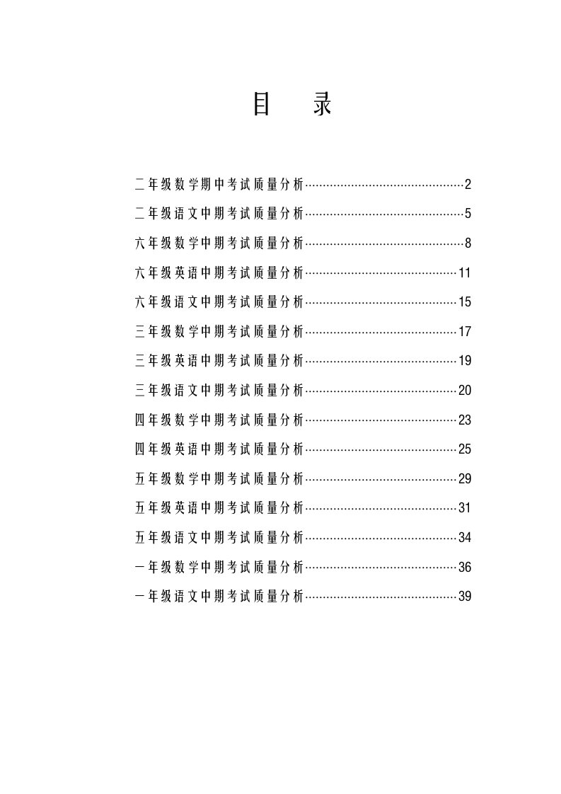 期中考试质量分析汇编