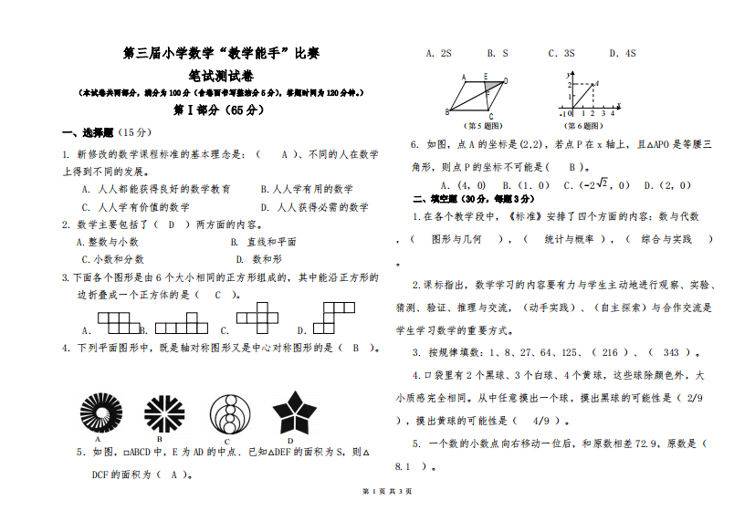 (完整版)第三届小学数学“教学能手”比赛笔试试卷及答案-推荐文档