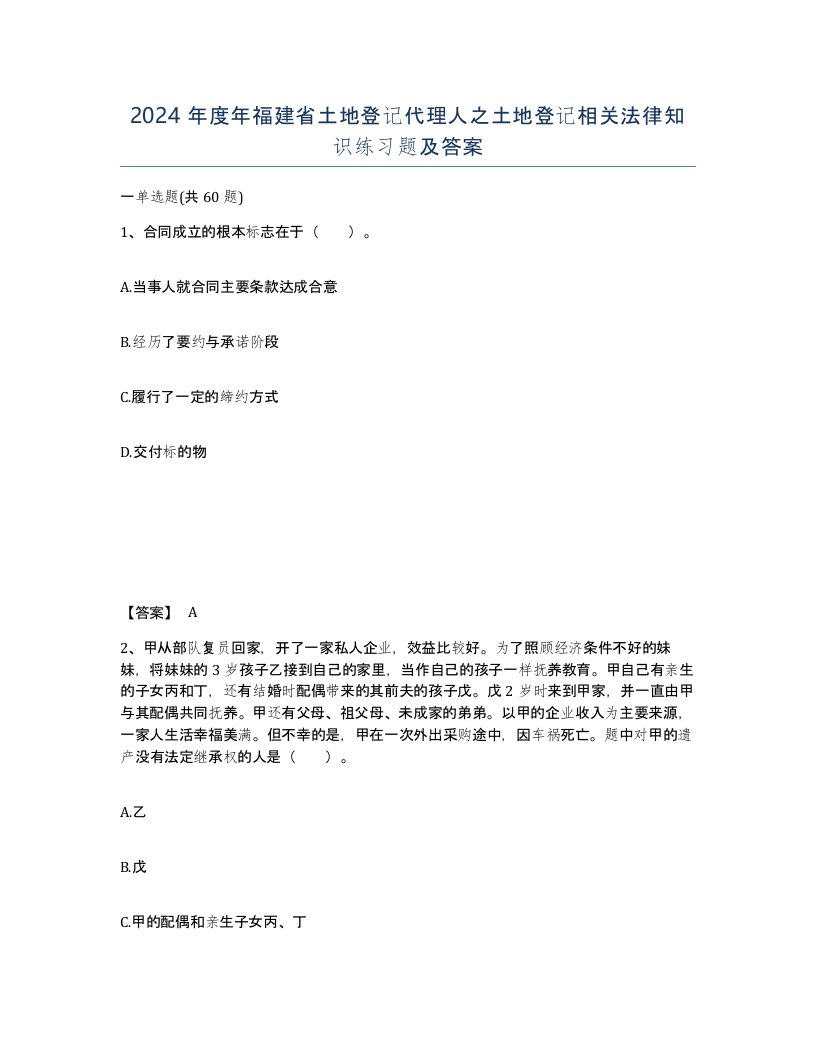 2024年度年福建省土地登记代理人之土地登记相关法律知识练习题及答案