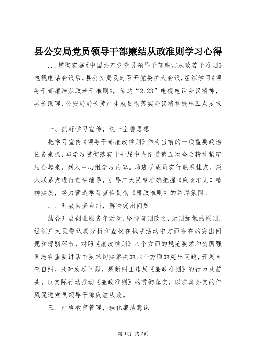 县公安局党员领导干部廉结从政准则学习心得