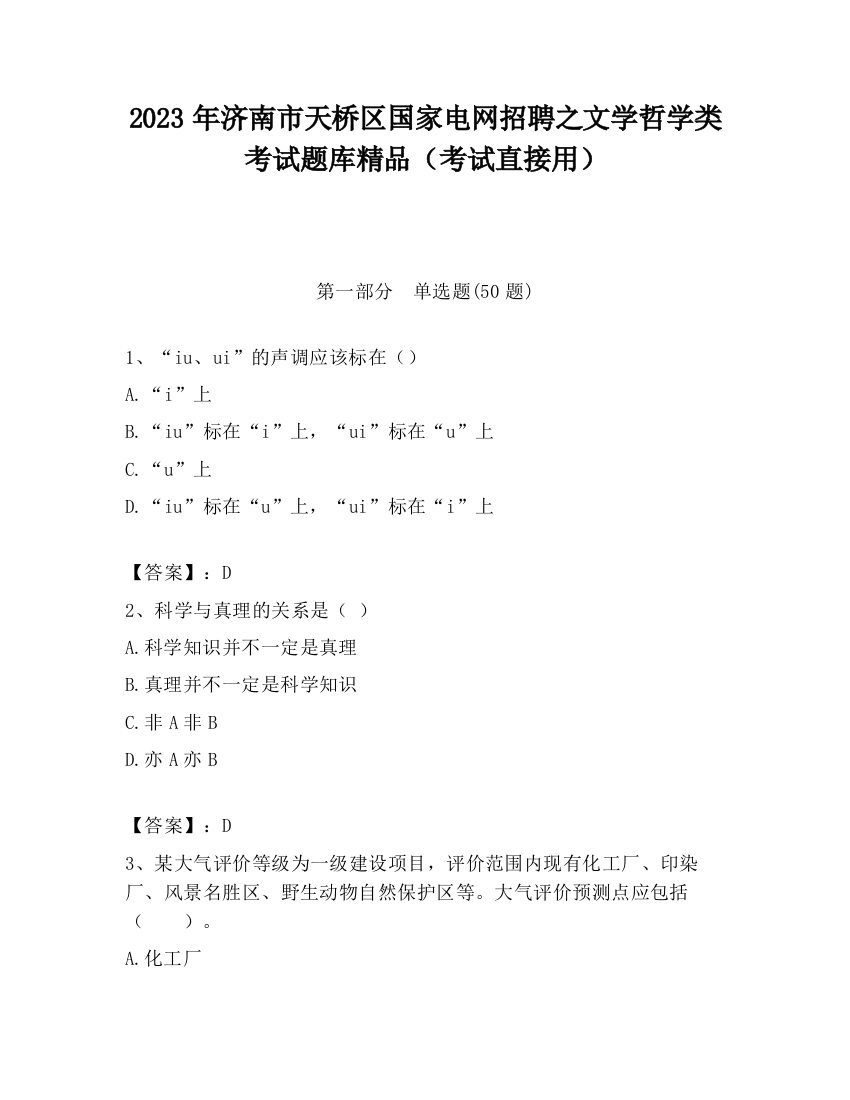 2023年济南市天桥区国家电网招聘之文学哲学类考试题库精品（考试直接用）