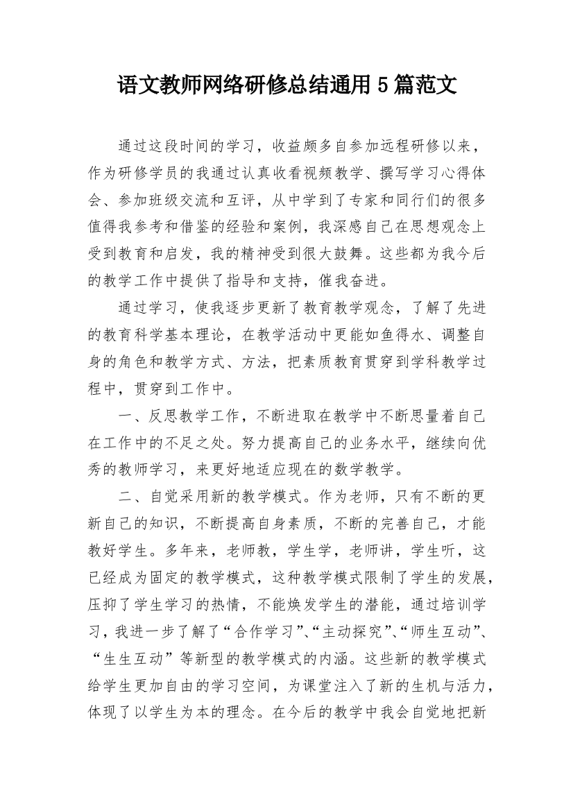 语文教师网络研修总结通用5篇范文_1