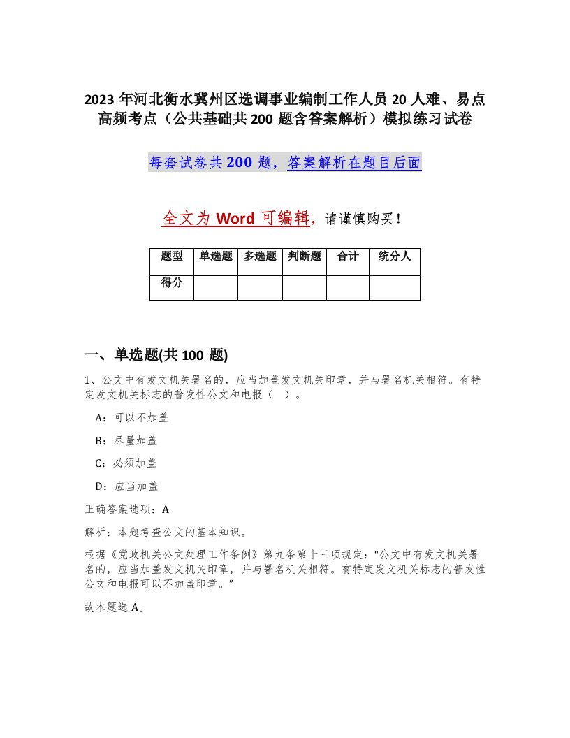 2023年河北衡水冀州区选调事业编制工作人员20人难易点高频考点公共基础共200题含答案解析模拟练习试卷