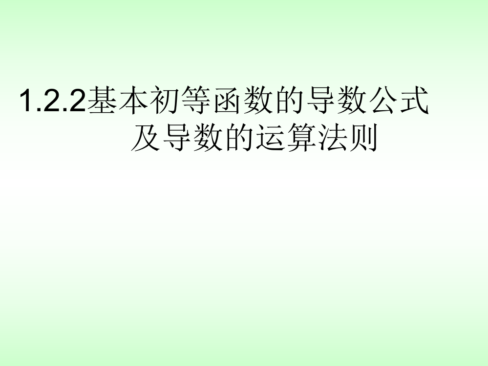 122导数运算法则