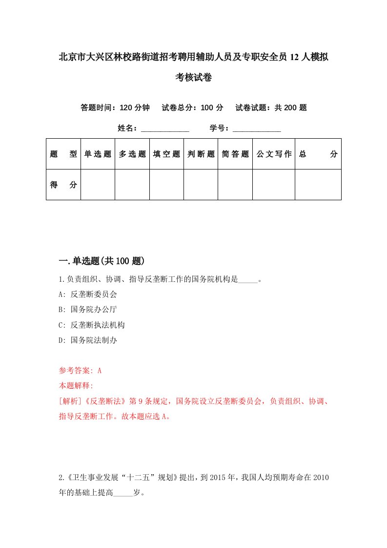 北京市大兴区林校路街道招考聘用辅助人员及专职安全员12人模拟考核试卷0