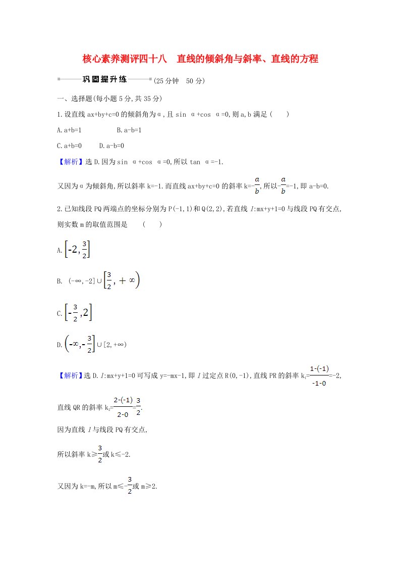 2021版高考数学一轮复习核心素养测评四十八10.1直线的倾斜角与斜率直线的方程文含解析北师大版