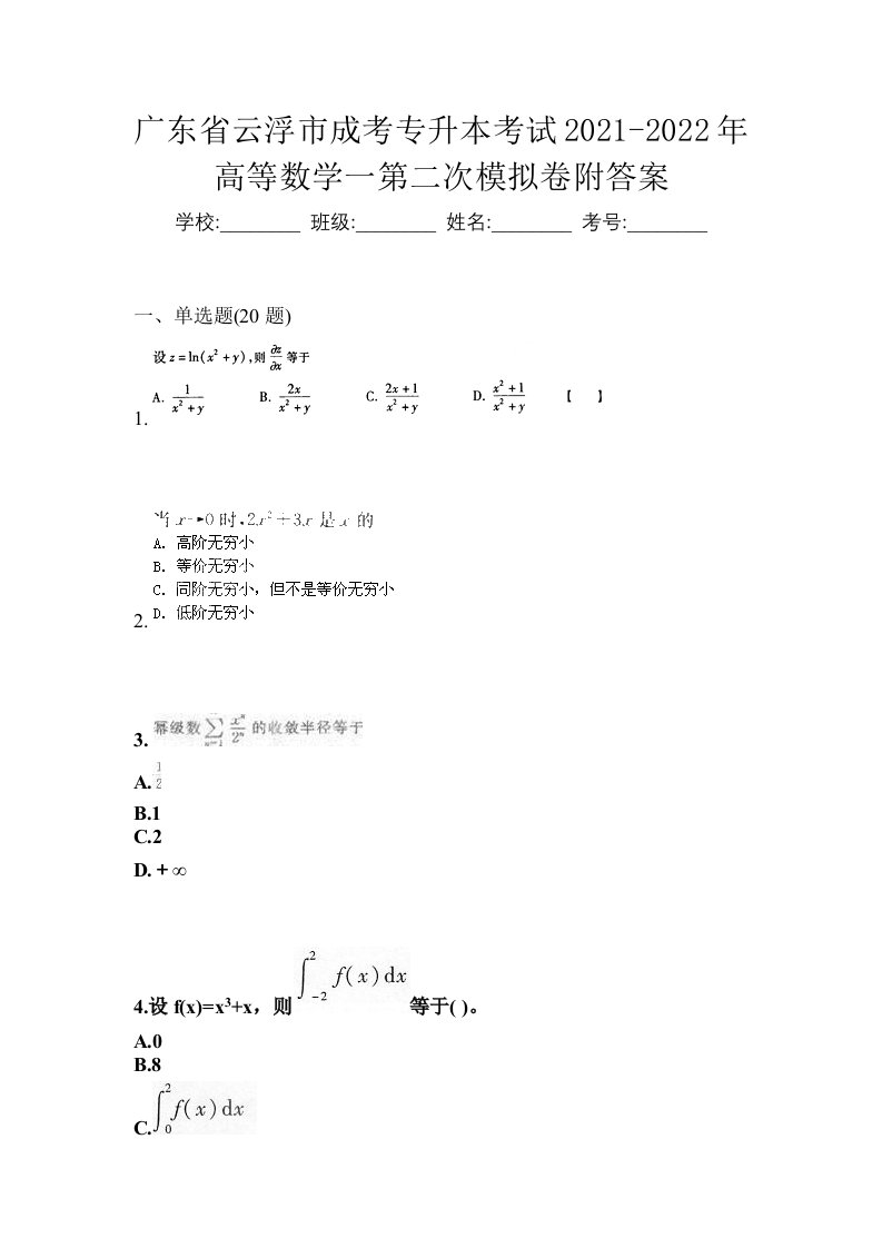 广东省云浮市成考专升本考试2021-2022年高等数学一第二次模拟卷附答案