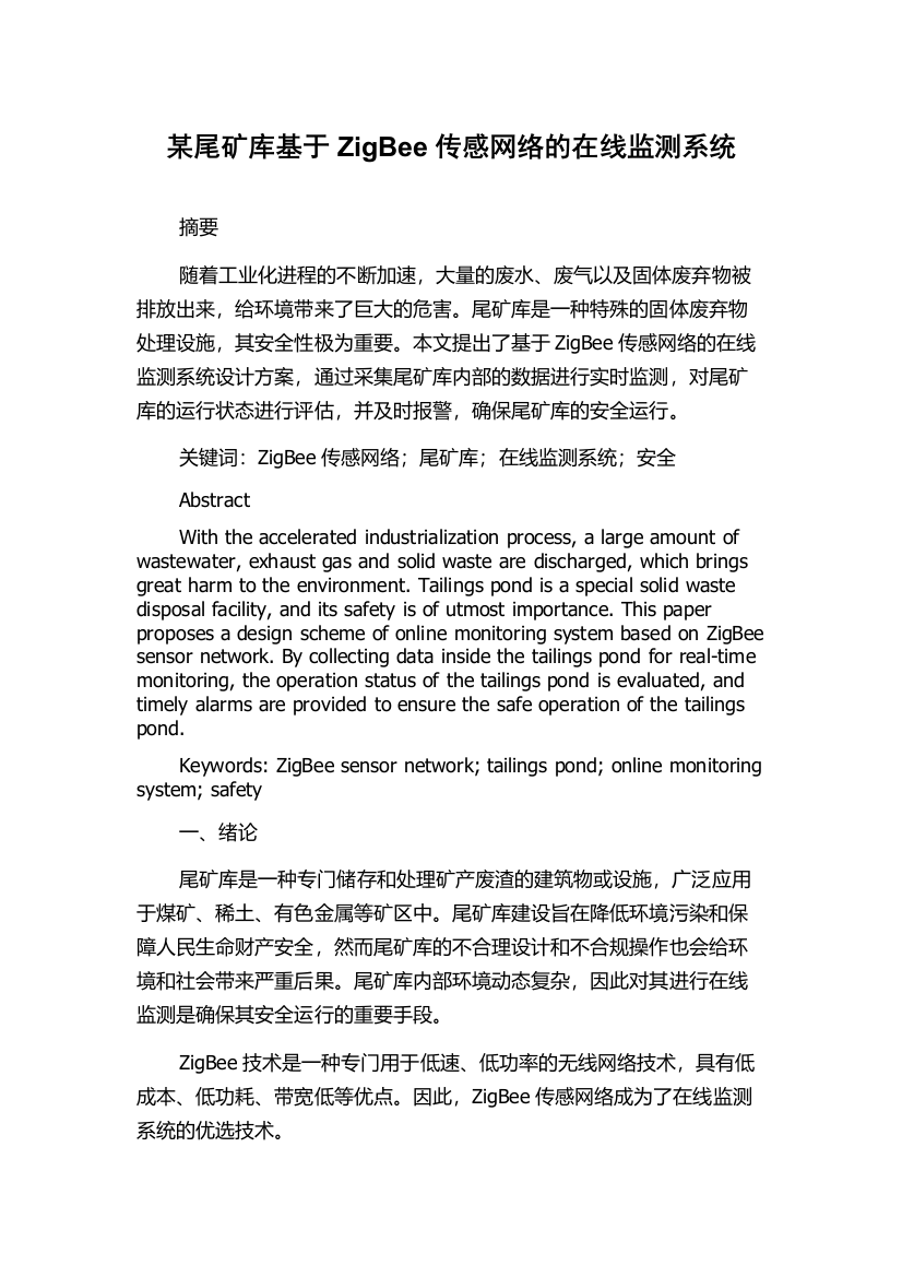 某尾矿库基于ZigBee传感网络的在线监测系统