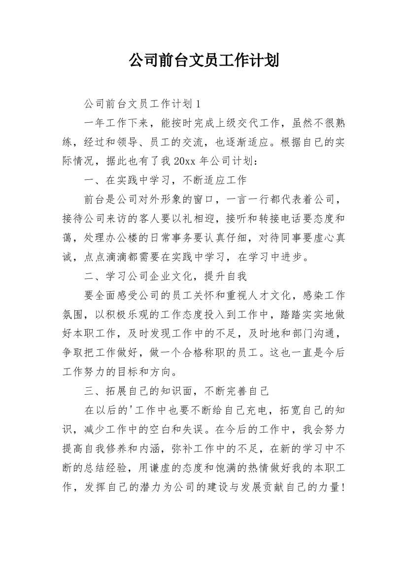 公司前台文员工作计划