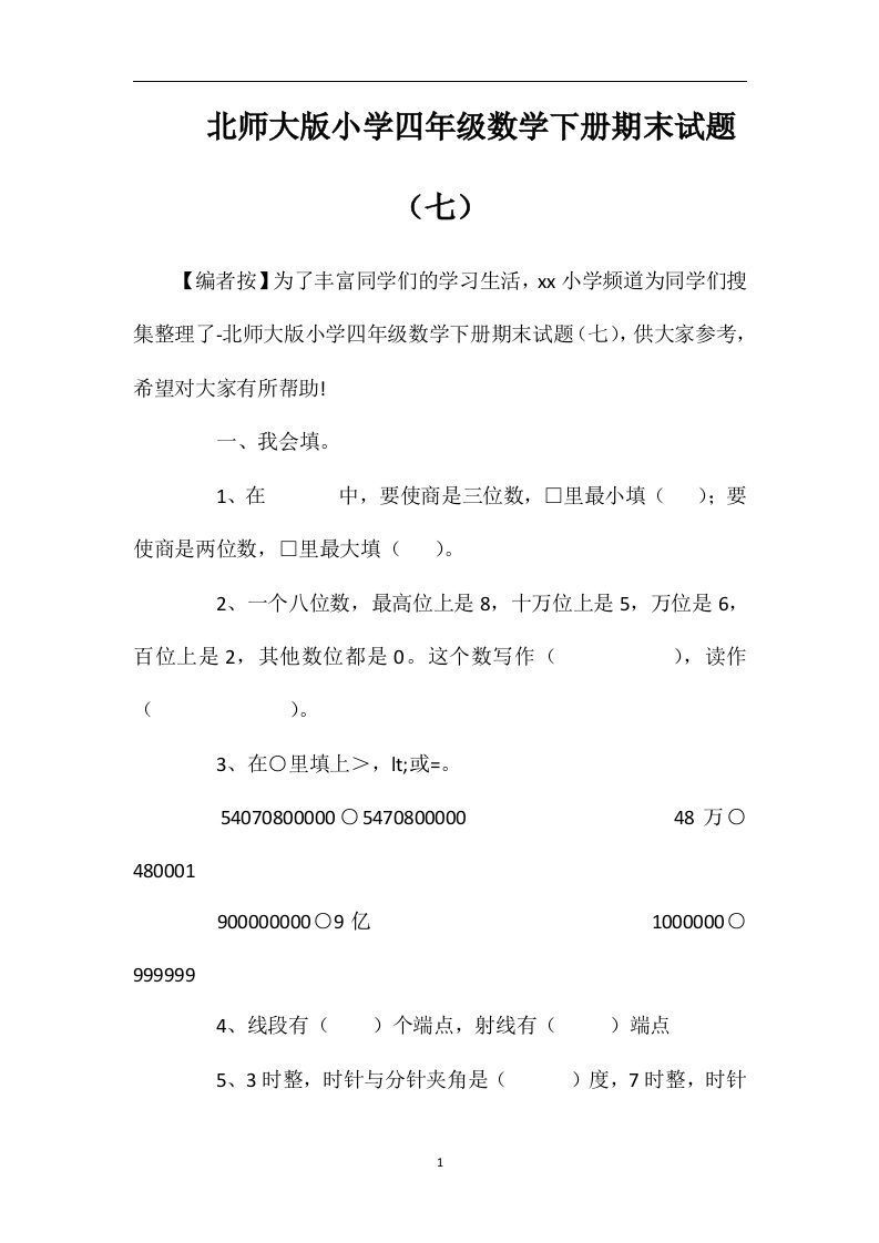 北师大版小学四年级数学下册期末试题（七）