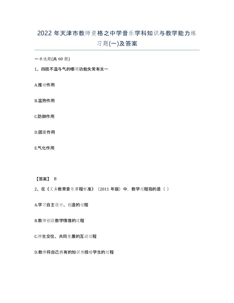 2022年天津市教师资格之中学音乐学科知识与教学能力练习题一及答案