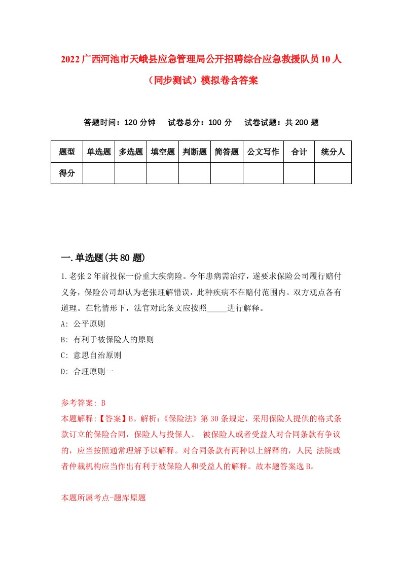 2022广西河池市天峨县应急管理局公开招聘综合应急救援队员10人同步测试模拟卷含答案8