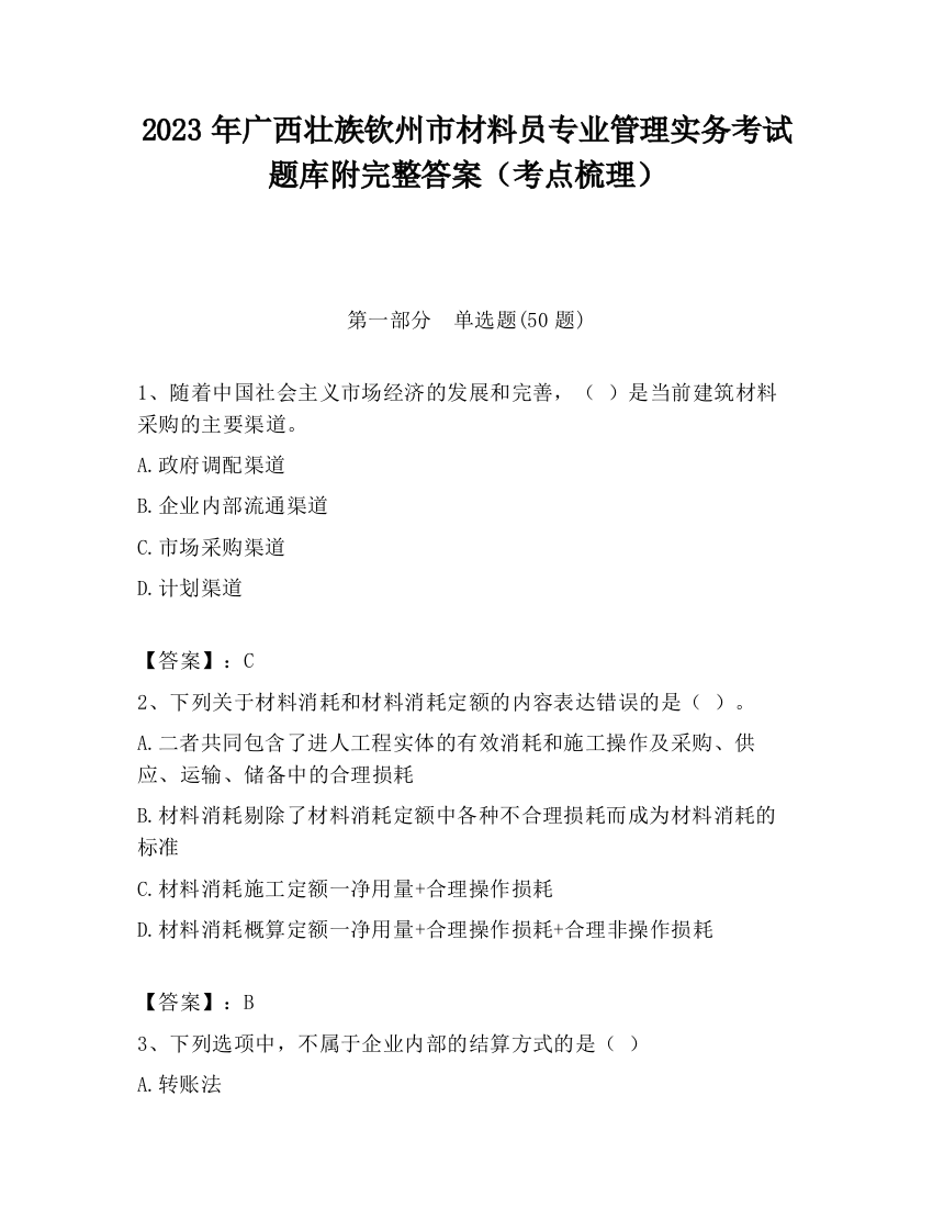 2023年广西壮族钦州市材料员专业管理实务考试题库附完整答案（考点梳理）