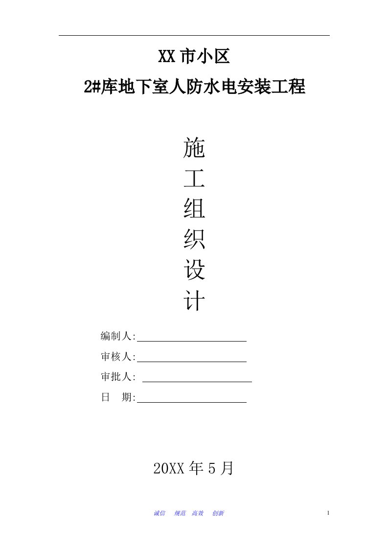 某小区地下室人防安装施工组织设计方案[详细]