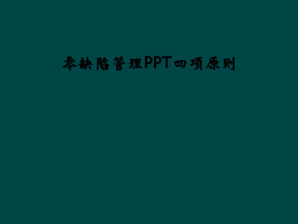 零缺陷管理ppt四项原则