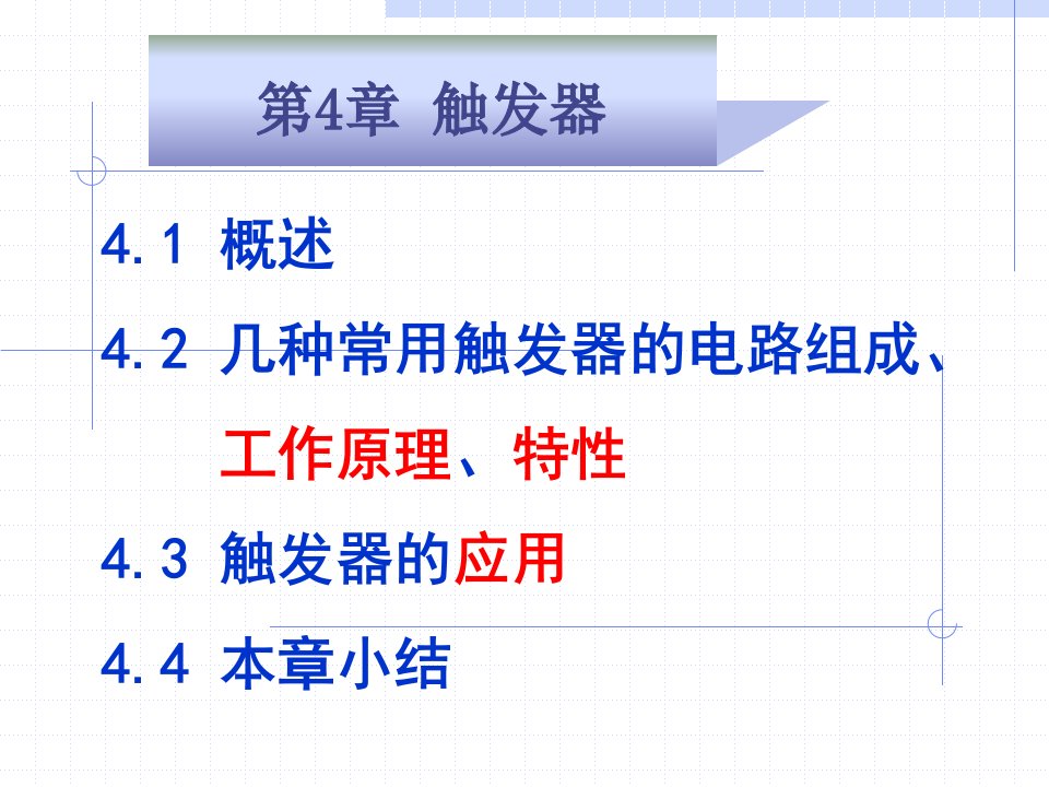 数字电子技术机械工业出版社张建华主编